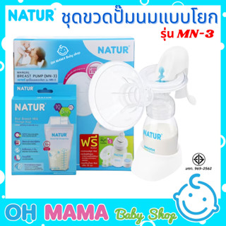 NATUR ชุดขวดปั๊มนมแบบโยก รุ่น MN-3 ที่ปั๊มนม พร้อมของแถมในกล่อง