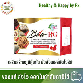 โปร 2 แถม 1 GET HEALTH BETA - HG BETAGLUCAN 30 CAPSULES เบต้า เอชจี เบต้ากลูแคน 30 แคปซูล GET HEALTH By SKD