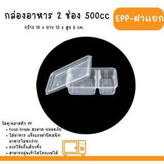 กล่องข้าว 500ml 2ช่อง EPP พร้อมฝา บรรจุ25ใบ