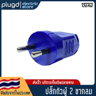 หัวปลั๊กตัวผู้ 2 ขากลม VENA 16A 250V (D-15)