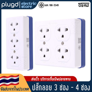 ปลั๊กลอย ปลั๊กติดลอย ปลั๊กกราวด์คู่ ปลั๊ก3ตา วีน่า VENA 16A 250V