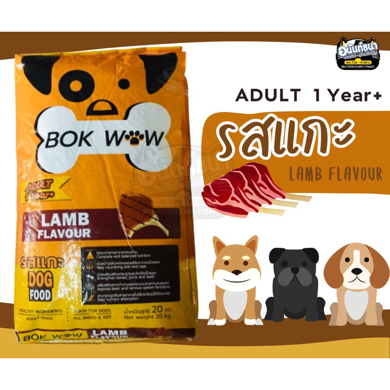 อาหารเม็ดสุนัข บ๊อก ว๊าว BOK WOW 20 กก.