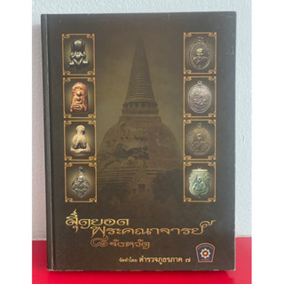 หนังสือพระปกแข็ง สุดยอดพระคณาจารย์ 8 จังหวัด นครปฐม สุพรรณบุรี กาญจนบุรี สมุทรสาคร สมุทรสงคราม ราชบุรี เพชรบุรี ประจวบฯ