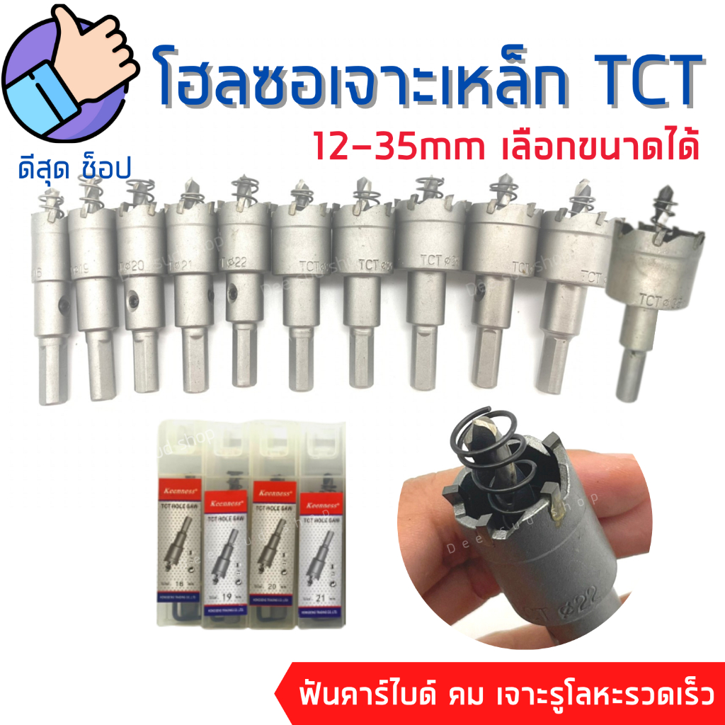 HoleSaw โฮลซอเจาะเหล็ก สแตนเลส อลูมิเนียมTCT (12-35 มิล เลือกได้) ดอกเจาะโฮซอ ดอกเจาะรู คม เจาะเร็ว