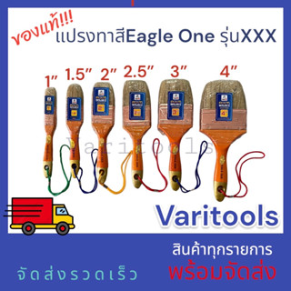 Eagle One [ต่ออัน] แปรงทาสีขนสัตว์แท้ ขนขาวหนาอย่างดี รุ่น XXX 1 นิ้ว, 1.5 นิ้ว, 2 นิ้ว