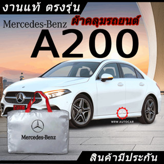 *เลือกปีรถ ก่อนสั่ง* ผ้าคลุมรถ รถเก๋ง ตรงรุ่น Benz A200 แท้💯 พร้อมส่ง