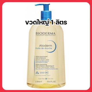 ❤️พร้อมส่งค่ะ❤️ Bioderma Atoderm Shower Oil ขวดใหญ่ 1000ml เจลอาบน้ำสำหรับผิวแห้ง-แห้งมาก