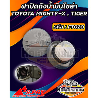 ฝาปิดถังน้ำมันโซล่า ฝาถังน้ำมัน  ฝาถังโซล่า TOYOTA MIGHTY-X , TIGER รหัส : FT020