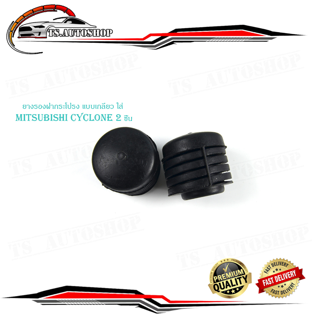 ยางรองฝากระโปรง แบบเกลียว ใส่ mitsubishi Cyclone 2 ชิ้น