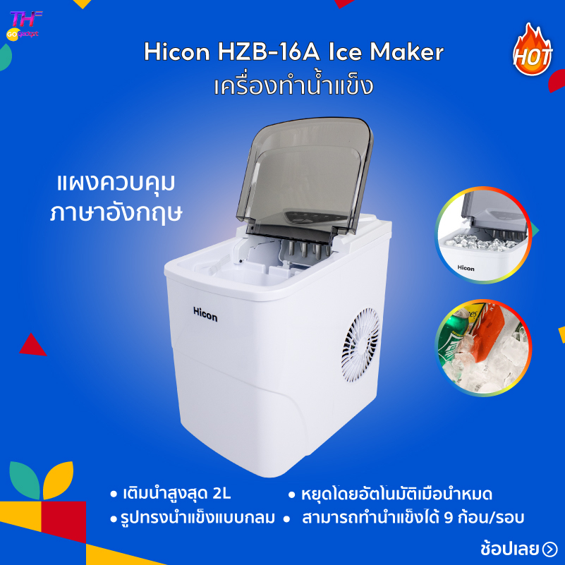 เครื่องผลิตน้ำแข็ง เครื่องทำน้ำแข็งHicon HZB-16A Ice Maker เครื่องทำน้ำแข็งอัจฉริยะ สามารถผลิตน้ำแข็งภายใน 15 นาที