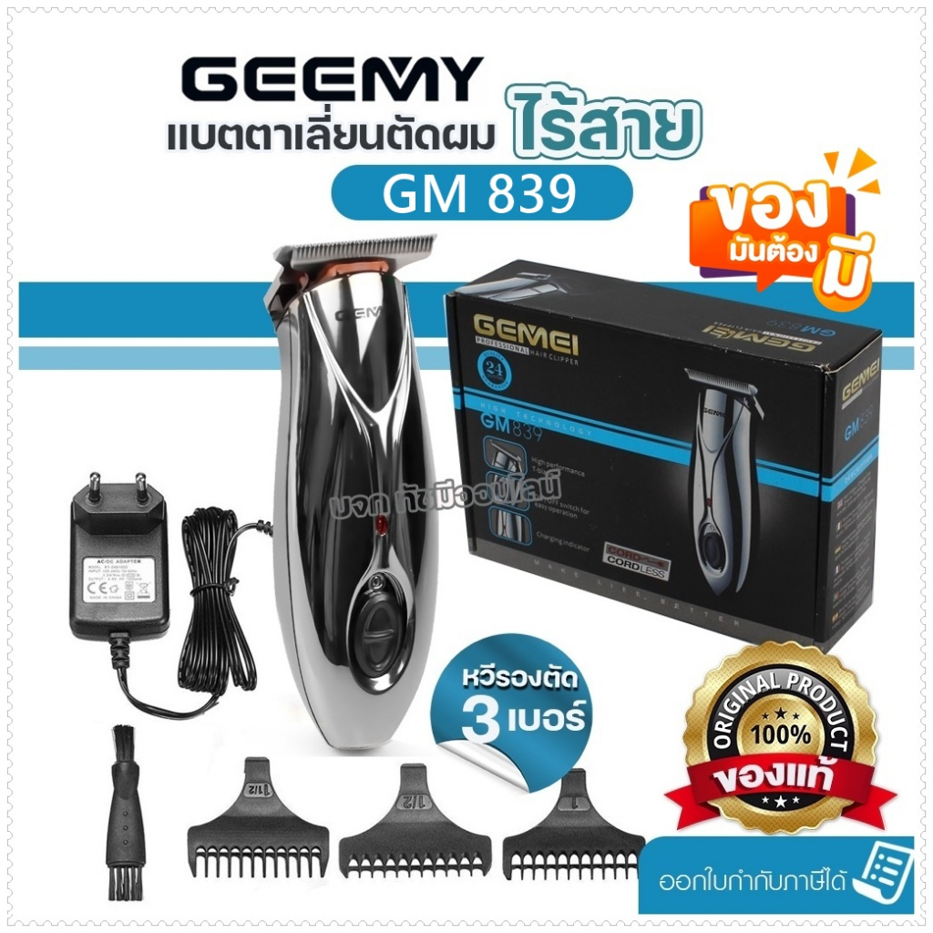 Gemei GM 839 ปัตตาเลี่ยนไร้สาย ปัตตาเลี่ยนสำหรับกันขอบ แกะลาย แบตตาเลี่ยน บัตตาเลี่ยน ตัดผมชาย รุ่น 