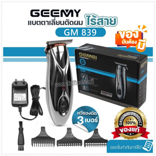 Gemei GM 839 ปัตตาเลี่ยนไร้สาย ปัตตาเลี่ยนสำหรับกันขอบ แกะลาย แบตตาเลี่ยน บัตตาเลี่ยน ตัดผมชาย รุ่น GM-839 ของแท้