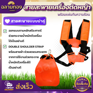 สายสะพาย เครื่องตัดหญ้า แบบบ่าคู่ / หนา นุ่ม พร้อมแผ่นกันความร้อน(ZT-0005)