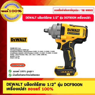 DEWALT บล๊อกไร้สาย 1/2” รุ่น DCF900N เครื่องเปล่า ของแท้ 100%