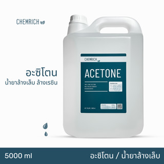 5000ml อะซิโตน น้ำยาล้างสีเล็บ เล็บเจล ล้างเรซิ่น / Nail polish and resin remover, Acetone 100% pure - Chemrich