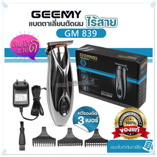 ปัตตาเลี่ยน Gemei GM-839 ปัตตาเลี่ยนไร้สายแบบชาร์จไฟ ใบมีดสแตนเลส ตัดแต่งทรงผม แกะลาย รุ่น GM839 แบตตาเลียน ของแท้