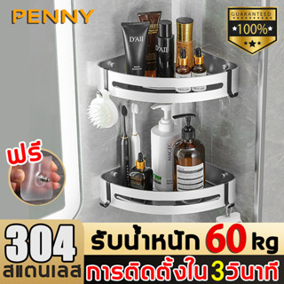 PennyHome ที่วางของเข้ามุม ตะแกรงวางของ สแตนเลส ไม่ต้องเจาะรู การติดตั้งใน3วินาที ชั้นวางของในห้องน้ำ ชั้นวางของติดผนัง