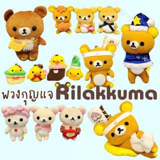 พวงกุญแจตุ๊กตา Rilakkuma ริลัคคุมะ &amp; Korilakkuma โคริลัคคุมะ ตุ๊กตา คุมะ โคริ ไก่โทริ ลิขสิทธิ์นำเข้าจากญี่ปุ่น ไซส์เล็ก