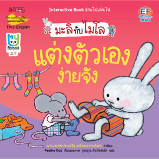 NANMEEBOOKS หนังสือ แต่งตัวเองง่ายจัง : ชุด มะลิกับไมโล : นิทาน นิทานเด็ก เตรียมอนุบาล