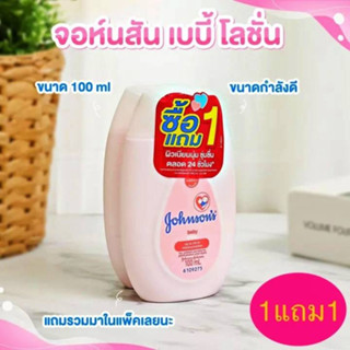 จอห์นสันเบบี้โลชั่น (ชมพู) 100มล. (รุ่น1แถม1)