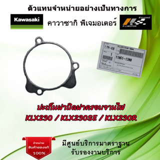 ปะเก็นฝาปิดฝาครอบจานไฟ Kawasaki KLX230 / KLX230SE / KLX230R รหัส : 11061-1300 ของแท้จากศูนย์ Kawasaki 100%