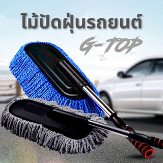 G-Top ไม้ปัดฝุ่น ทำความสะอาดรถยนต์ ผ้านาโนไมโครไฟเบอร์ ด้ามยืดได้ ทำความสะอาดอเนกประสงค์ G2621