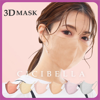 หน้ากากอนามัย Cicibella Mask รุ่น 3D ของแท้นำเข้าจากญี่ปุ่น