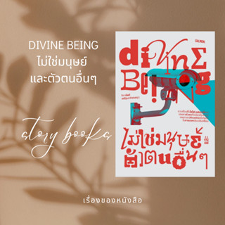 (พร้อมส่ง) DIVINE BEING ไม่ใช่มนุษย์ และตัวตนอื่นๆ  ผู้เขียน: จิดานันท์ เหลืองเพียรสมุท