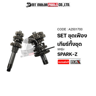 ชุดเฟืองเกียร์ ทั้งชุด SPARKZ (A2501700) [BJN x MTMotorParts] ชุดเฟืองเกียร์เดิมSPARKZ ชุดเฟืองเกียร์สปาร์ค เฟืองสปาร์ค