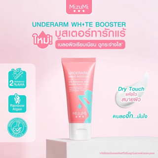 ของแท้!!  Mizumi Underarm White Booster มิซึมิ อันเดอร์อาร์ม ไวท์ บูสเตอร์ 30g.