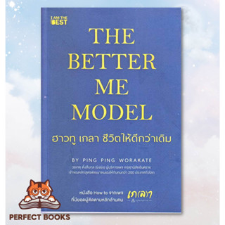 พร้อมส่ง หนังสือ The Better Me Model ฮาวทู เกลา ชีวิตให้ดีกว่าเดิม