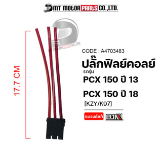 ปลั้กฟิลย์คอล์ย PCX 150 ปี13 [KZY], PCX 150 ปี18 [K97] (A4703483) [BJN x MTMotorParts] ปลั๊กมัดไฟPCX150 ปลั้กคอล์ยHONDA