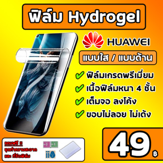 💎เกรดพรีเมี่ยม💎 ฟิล์มไฮโดรเจล Huawei ฟิล์มด้าน ฟิล์มใส ฟิล์ม Huawei P30 Pro / P40Pro Mate40Pro Mate30Pro Nova7