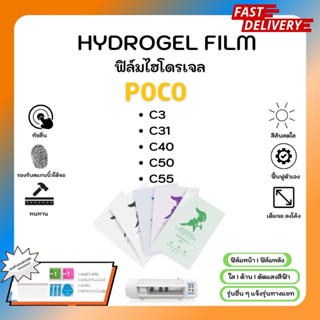 Hydrogel Film ฟิล์มไฮโดรเจลของแท้ ฟิล์มหน้าจอ-ฟิล์มหลัง แถมแผ่นรีด Poco C3 C31 C40 C50 C55 รุ่นอื่นๆแจ้งรุ่น