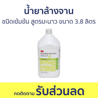 น้ำยาล้างจาน 3M ชนิดเข้มข้น สูตรมะนาว ขนาด 3.8 ลิตร - นำ้ยาล้างจาน น้ำยาล้างจานแกลลอน น้ำยาล้างจานเด็ก