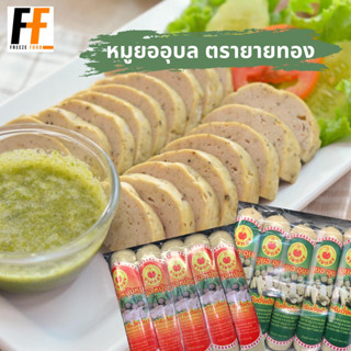 หมูยออุบล ตรายายทอง (x5แท่ง) | WHITE PORK SAUSAGE