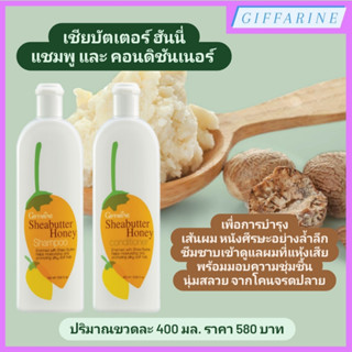 Sheabutter Honey l เชียบัตเตอร์ ฮันนี่ แชมพู และ เชียบัตเตอร์ ฮันนี่ คอนดิชันเนอร์ ครีมนวดผม สำหรับผมแห้งเสียให้นุ่มสลวย