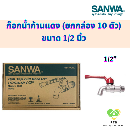 SANWA ก๊อกน้ำ (ball tap) ก๊อกน้ำก้านแดง ก๊อกบอล (ยกกล่อง 10 ตัว) ขนาด 1/2 นิ้ว