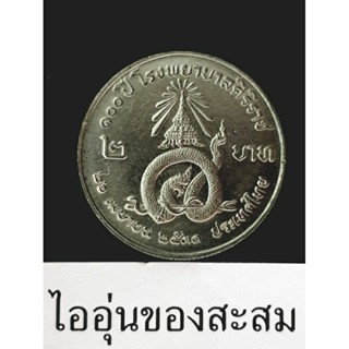 เหรียญ 2 บาท 100 ปี โรงพยาบาลศิริราช (E22)