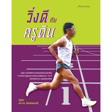 #คู่มือนักวิ่งระยะไกล #วิ่งมาราธอน #ครูดิน #สถาวรจันทร์ผ่องศรี #มติชน