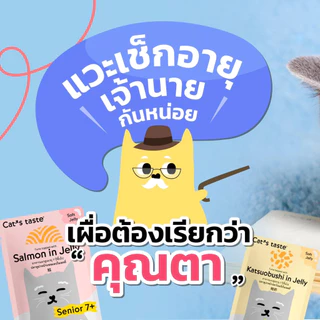 ( 48 ซอง ) อาหารเปียกแมว Cat’s Taste แมวสูงวัย 7 ปี+ ( 48 ซอง )