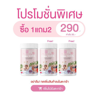 1 แถม 2 พร้อมส่ง 🐣 ยูรีวิงค์  Yuri Wink น้ำชงผิวกระจก น้ำชงผิวใส ออร่า กลูต้า + คอลลาเจน + วิตามินซี ( ยูรี วิงค์ 유리 )