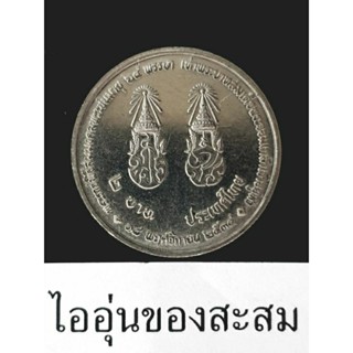 เหรียญ 2 บาท ที่ระลึกพระราชพิธีสมมงคล 64 พรรษาเท่า รัชกาลที่4 (E25)