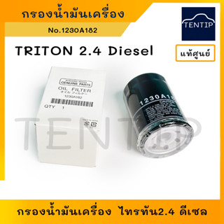 MITSUBISHI แท้ศูนย์ กรองเครื่อง กรองน้ำมันเครื่อง มิตซูบิชิ ไทรทัน 2.4 ดีเซล, TRITON 2.4 Diesel  No. 230A182, MD352627