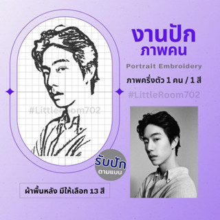 งานปักภาพเหมือน ปักรูปคน ปักรูปเหมือน Portrait Embroidery รับปักตามแบบ