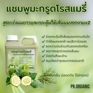 แชมพูมะกรูดโรสแมรี่ สูตรเร่งผมยาวและกระตุ้นให้เส้นผมงอกงามx2 ขนาด1,000ml.