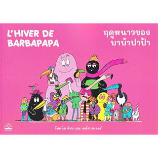 หนังสือ ฤดูหนาวของบาบ้าปาป้า : Lhiver de Barbapapa อันแน็ต ติซง,เทลัส เทเลอร์  KIDSCAPE (คิดสเคป)