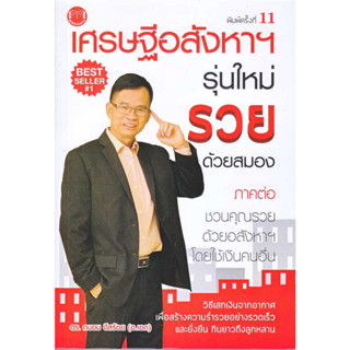 หนังสือ เศรษฐีอสังหาฯ รุ่นใหม่ รวยด้วยสมอง ผู้เขียน: ถนอม ดีสร้อย(อ.เอก)  สำนักพิมพ์: @akeinspire