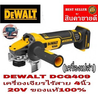 DEWALT DCG409 เครื่องเจียรไร้สาย ขนาด 4 นิ้ว 18V. (ตัวเปล่า)ของแท้100%