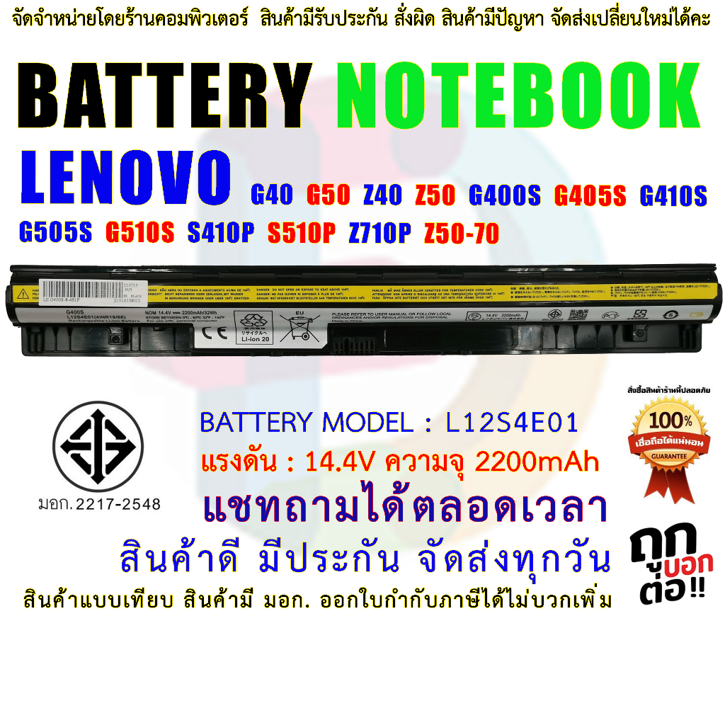 🔋 L12S4E01 แบตเตอรี่ IdeaPad G40 G50 Z40 Z50 G400S G405S G410S G505S G510S S410P S510P Z710 Z50-70 G50-70 G50-45 มอก.